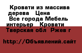 Кровати из массива дерева › Цена ­ 7 500 - Все города Мебель, интерьер » Кровати   . Тверская обл.,Ржев г.